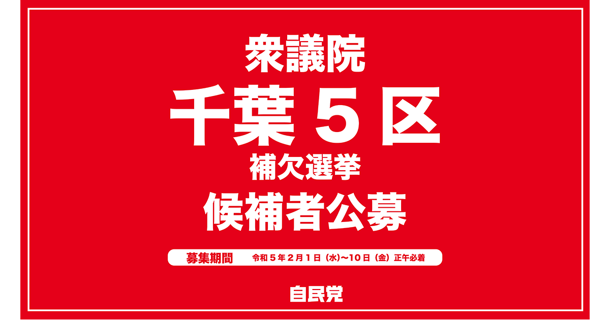 衆院千葉5区補選候補者を公募