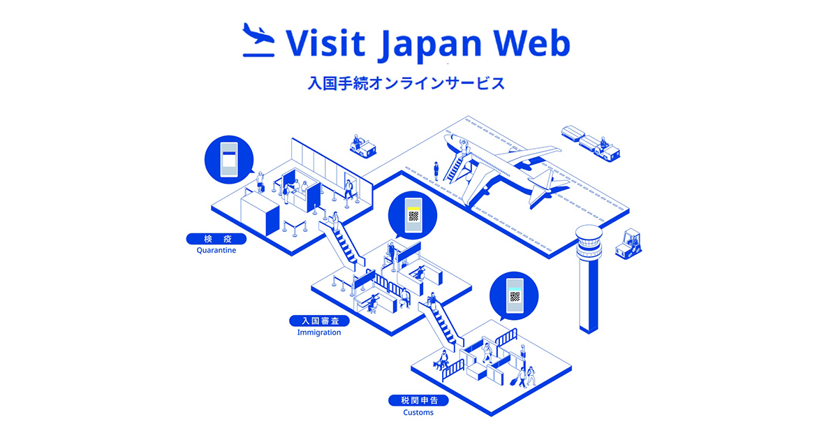 空港の入国手続き ウェブで完結