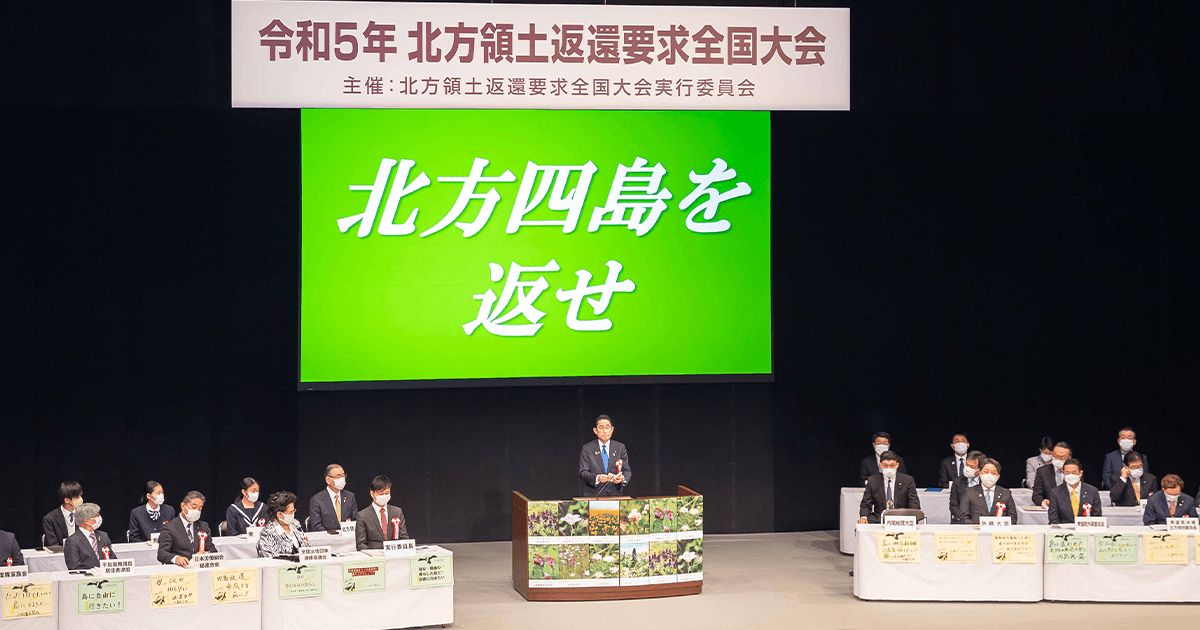 北方領土返還要求全国大会 岸田総理「北方領土問題は国民全体の問題」