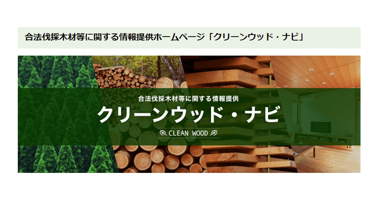 合法伐採木材等の確認を川上・水際の木材関連事業者に義務付けクリーンウッド法改正案を今国会に提出
