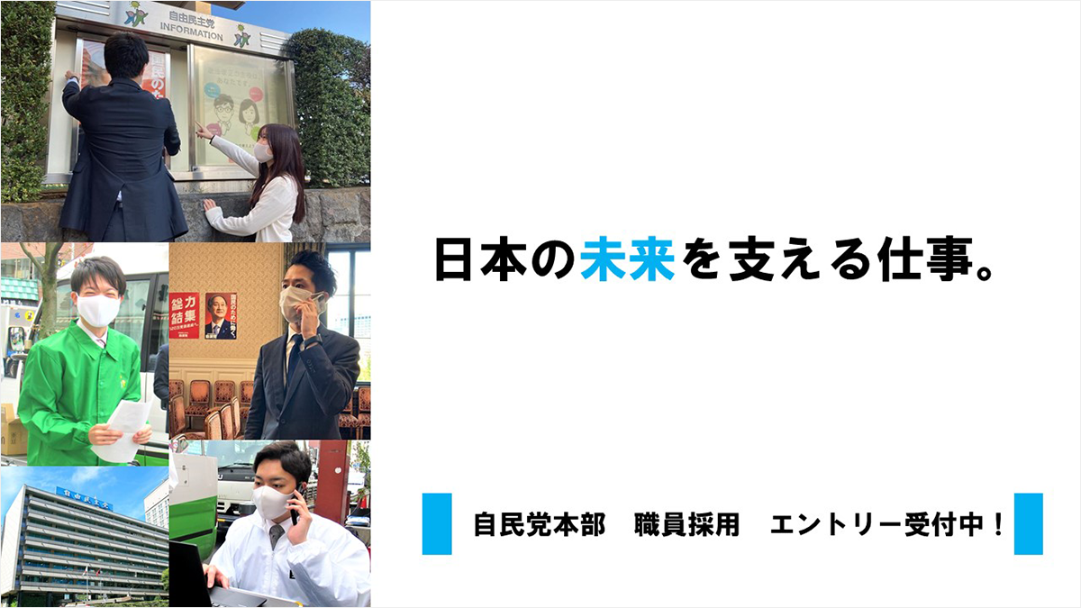 日本の未来を支える仕事 自民党本部職員採用 エントリー受付空！