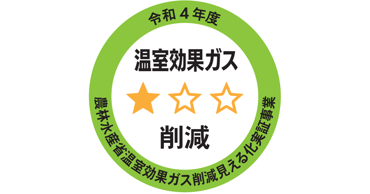 温室効果ガスを減らす「お買い物」を<br>温室効果ガス削減の「見える化」進行中