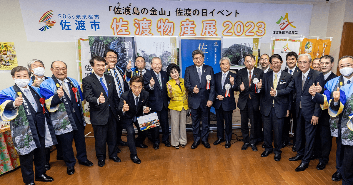 世界遺産登録実現を勝ち取る「佐渡の日(3月10日)」イベント開催