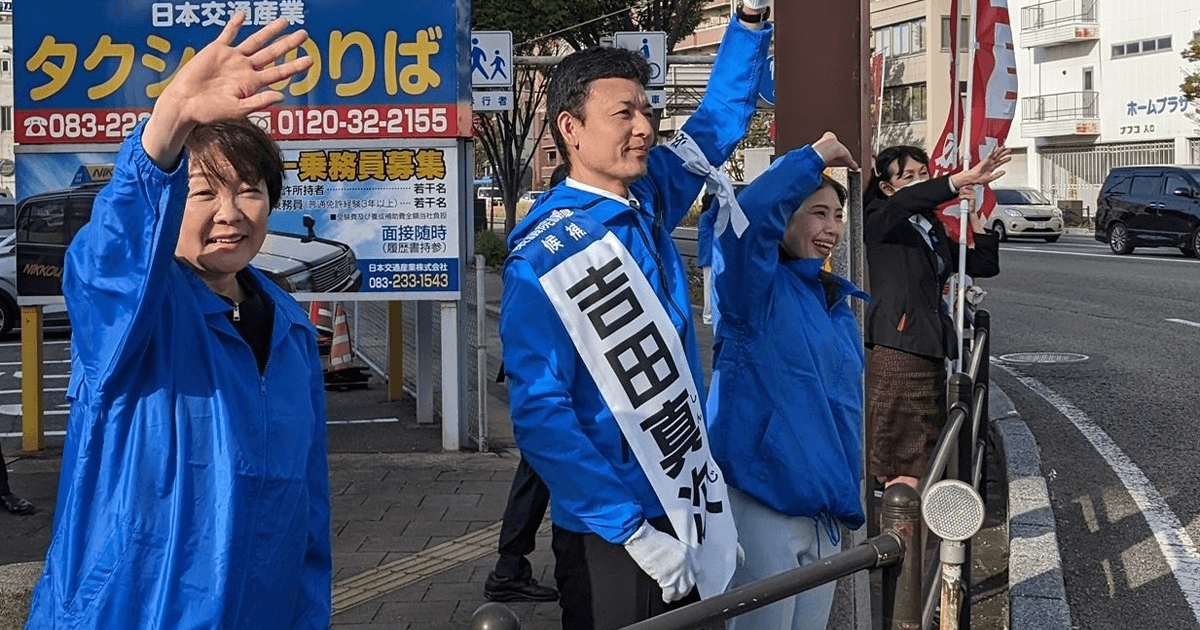 美しく誇りある国へ向け全力疾走! 山口4区 吉田真次候補