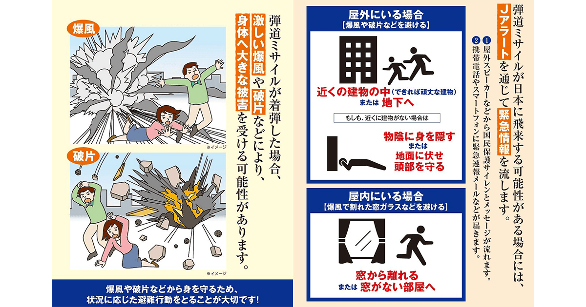 弾道ミサイル飛来、明暗を分ける避難行動 10分以内に状況に応じた避難を