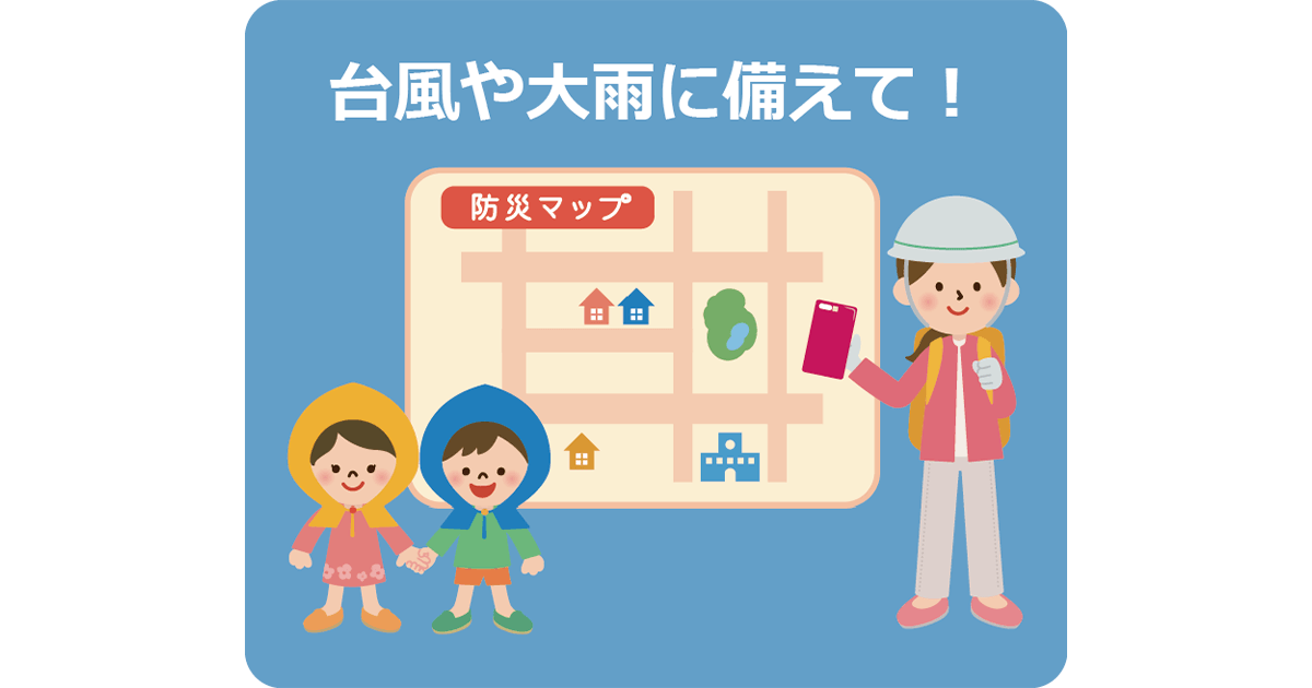 土砂災害から身を守ろう
