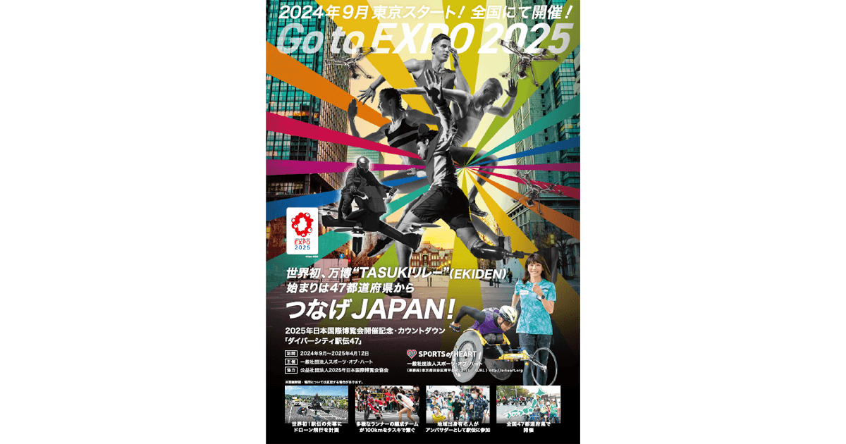 日本をつなげ! 万博でつなげ!万博TASUKIリレー ダイバーシティ駅伝47