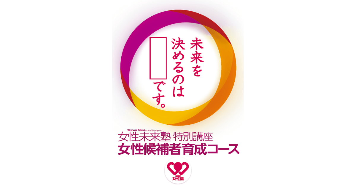 「本気」で議員を目指す女性の力で政策実現<br>女性候補者育成コース≪第4期≫募集中