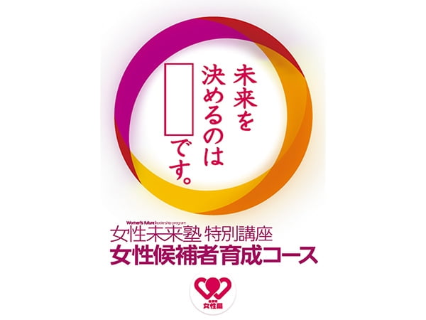 「本気」で議員を目指す女性の力で政策実現女性候補者育成コース≪第4期≫募集中