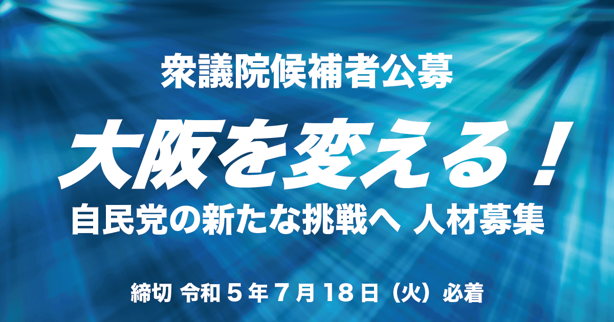 衆議院大阪府小選挙区候補者公募