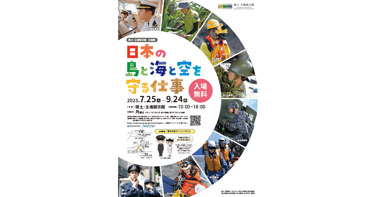 領土を守る仕事を紹介 領土・主権展示館が企画展開催、9月24日まで