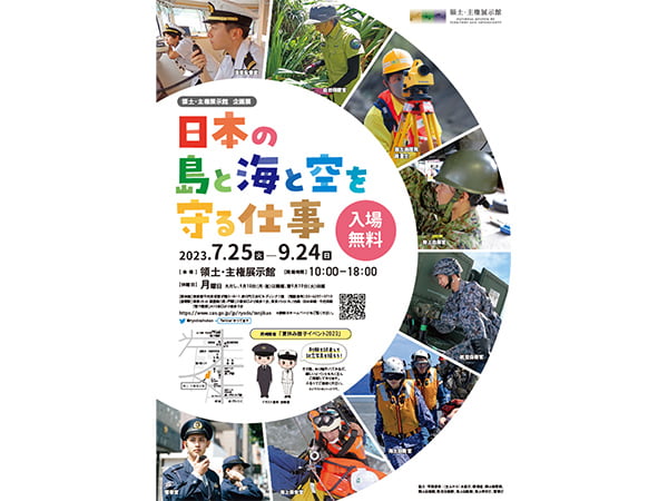 領土を守る仕事を紹介領土・主権展示館が企画展開催、9月24日まで