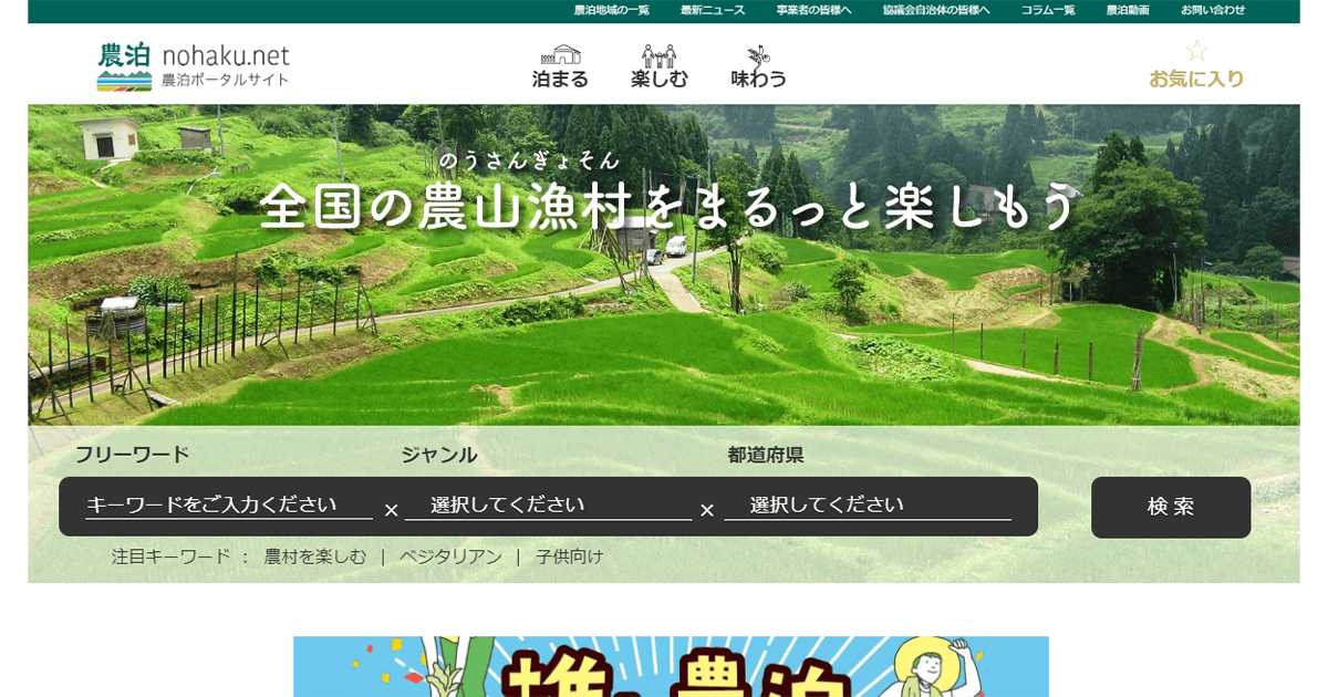 「農泊」年間700万人に 農泊推進実行計画を策定