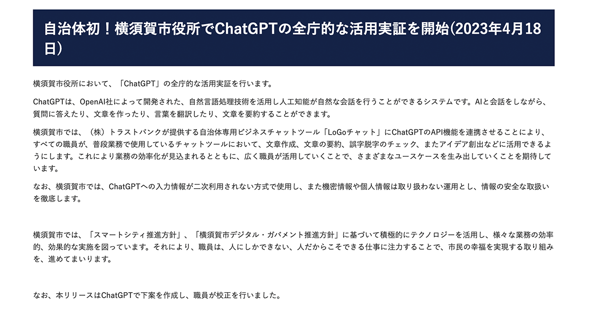 新しい資本主義の「扉」第29回 「ChatGPT」で効率的な行政運営 横須賀市が本格実装へ