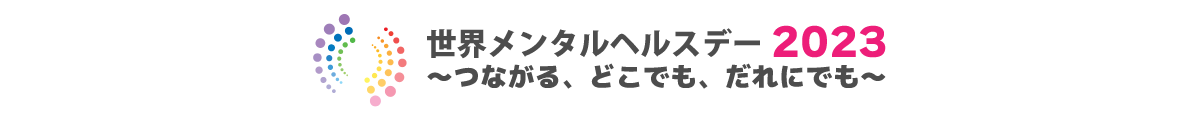 自分の「ココロ」の健康、大丈夫?