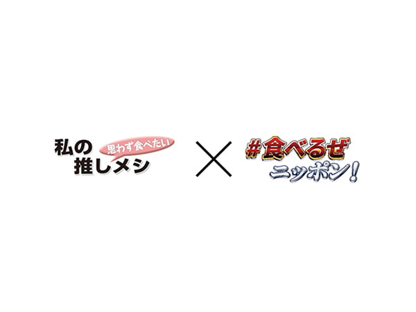 <新年号企画>思わず食べたい私の推しメシ×「#食べるぜニッポン!」
