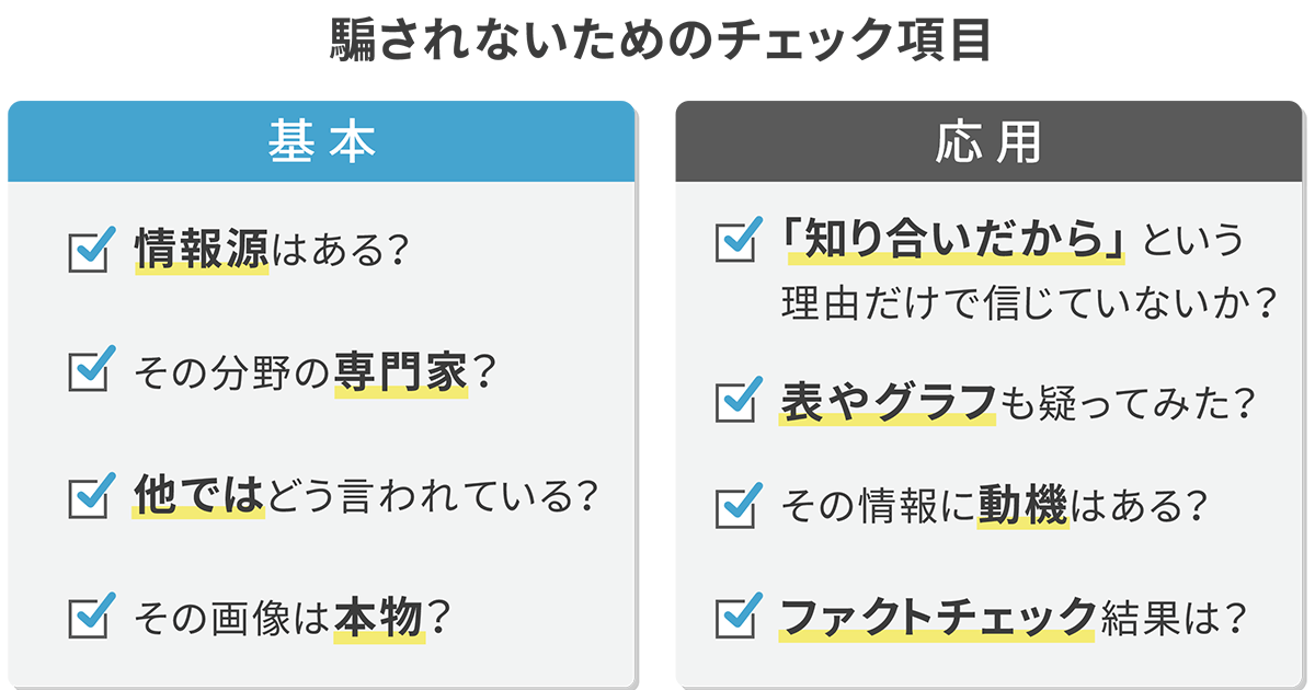 SNS上で震災巡る偽・誤情報相次ぐ 情報源等4つの基本確認を