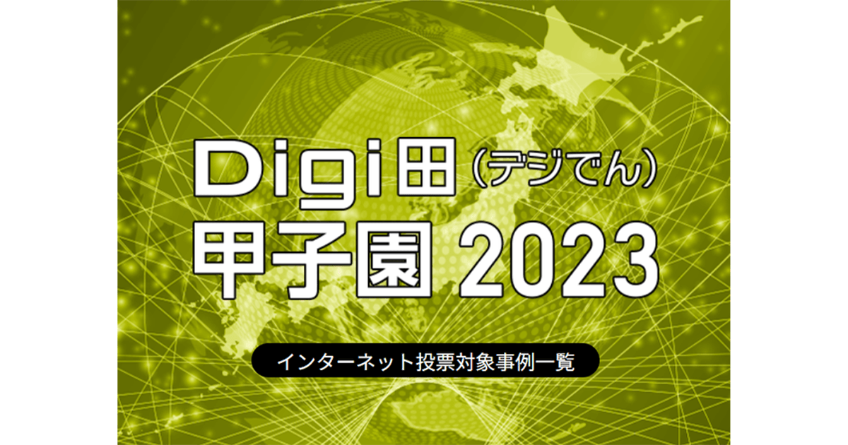 デジタルの力で地方の社会課題を解決!Digi田(デジでん)甲子園2023 インターネット投票始まる(1月17日~2月18日)