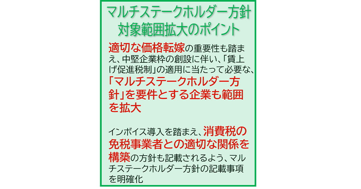 ここがポイント!令和6年度税制改正 マルチステークホルダー方針の対象範囲を拡大