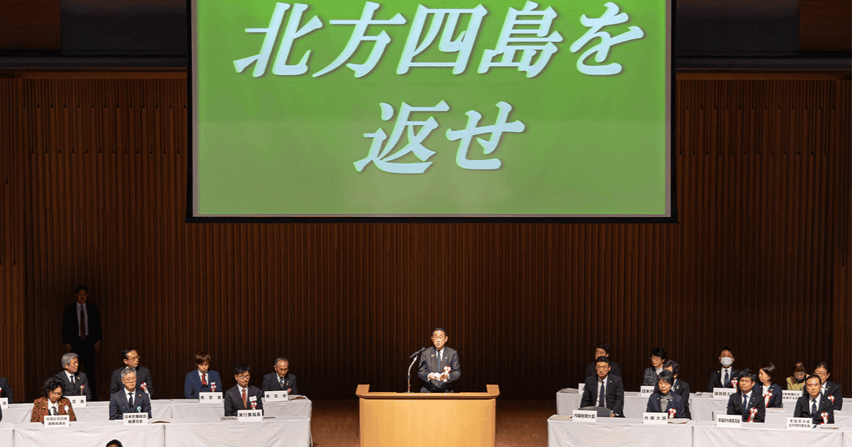 領土問題は国民全体の問題 北方領土返還要求全国大会が開催