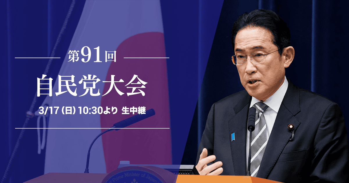 第91回 自民党大会 3/17（日）10時30分より 生中継
