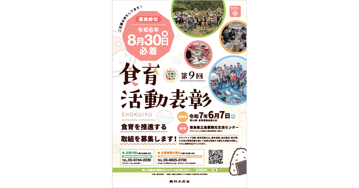 食育活動表彰のポスター
