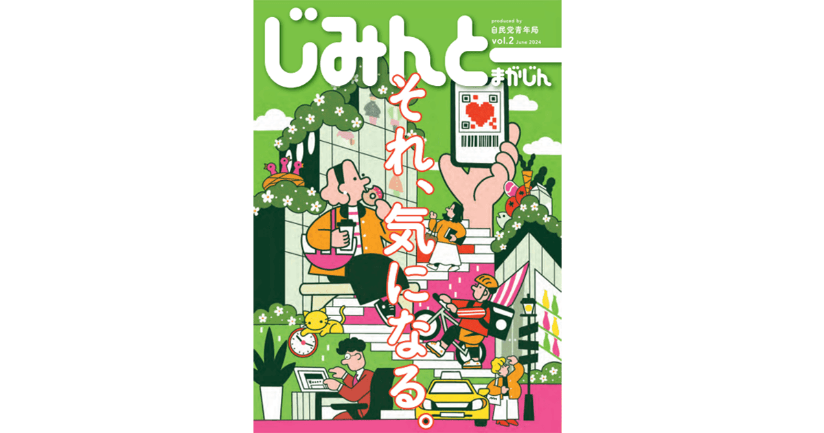 パンフレット「じみんとーまがじん」の表紙