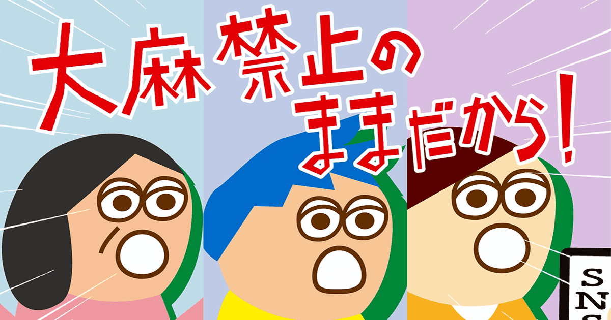 イラスト:大麻禁止のままだから!