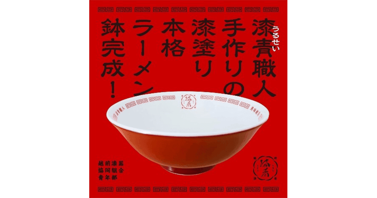 山本建・福井県連広報委員長のこだわりの一品、越前漆器のラーメン鉢「漆青(うるせい)」