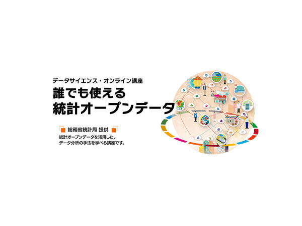 リニューアル！オンライン講座「誰でも使える統計オープンデータ」受講者募集開始