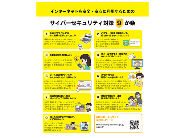一人一人が日頃の対策をサイバーセキュリティ月間 3月18日まで