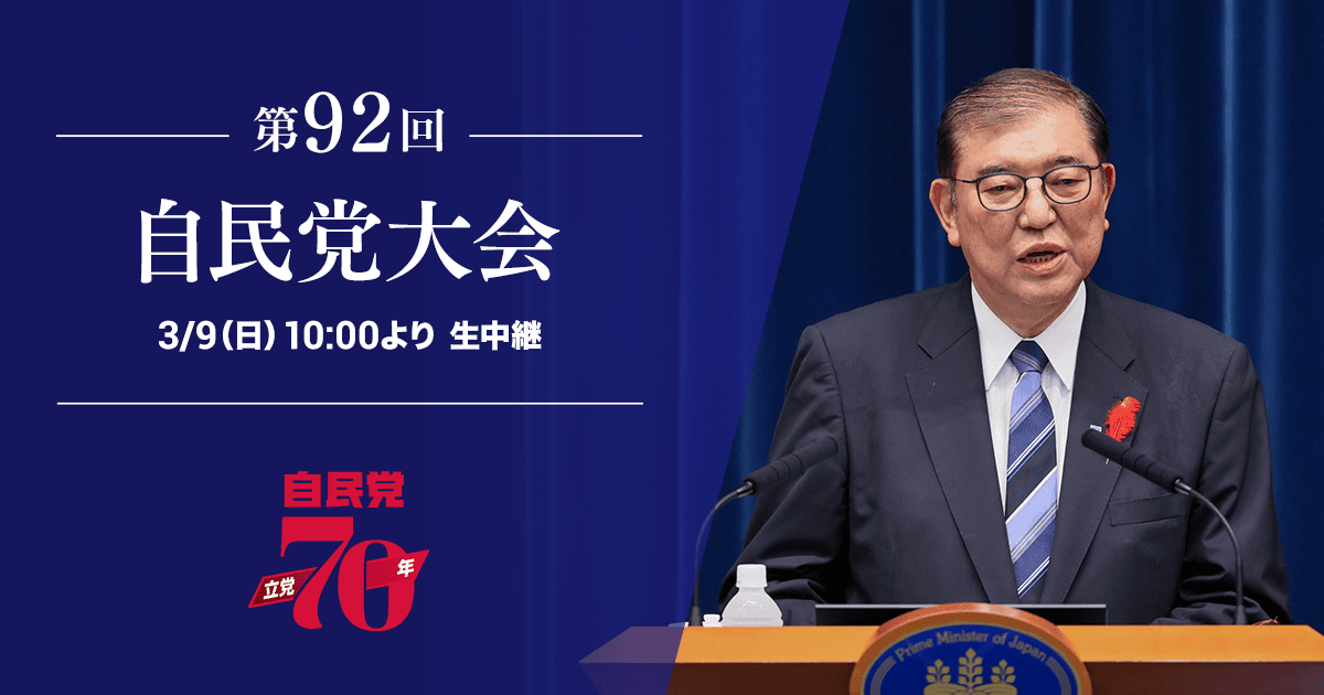 第92回 自民党大会 3/9(日)10時より 生中継