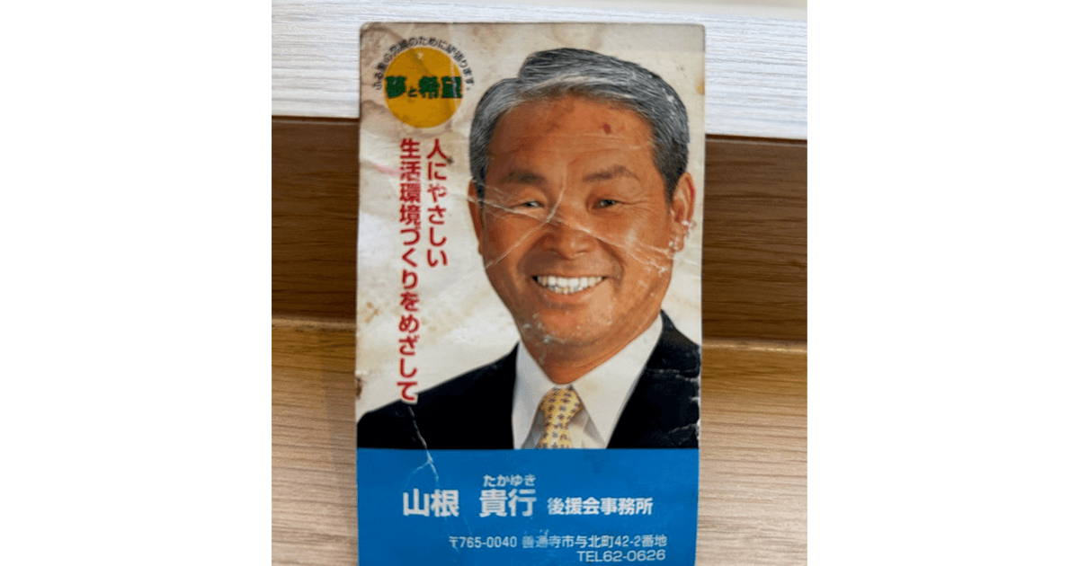山根県議を戒め支える、亡き父・貴行氏の名刺