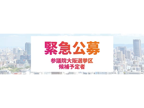 自由民主党参議院大阪府選挙区候補者緊急公募