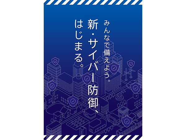 サイバー対処能力強化法成立政府が解説リーフレットを制作
