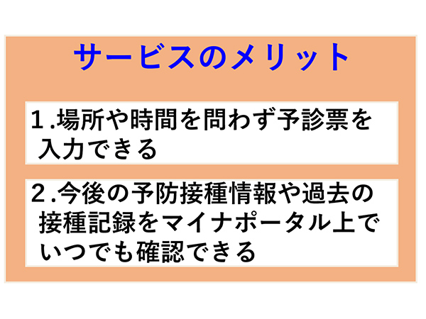 予防接種の予診票入力がスマホでできるようになります