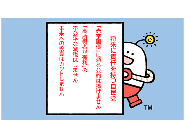 自民党の決意 将来を見据えた責任ある政策を