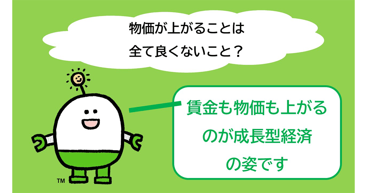 物価が上がることは全て良くないこと?