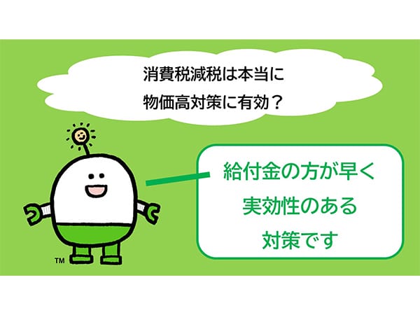 消費税減税は本当に物価高対策に有効?給付金の方が早く実効性のある対策です