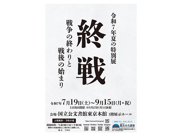 終戦資料特別展 入場無料国立公文書館 東京本館にて開催中