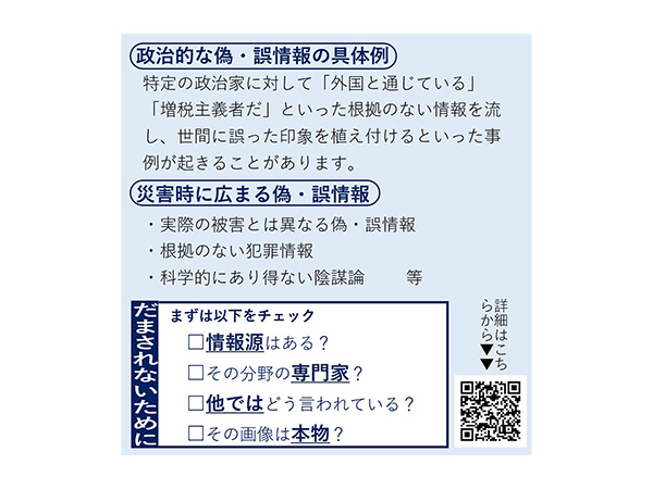 選挙・災害時に飛び交うネット上の偽・誤情報に注意を
