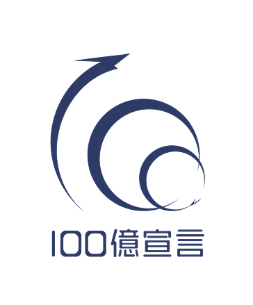 「100億宣言」公式ロゴマーク