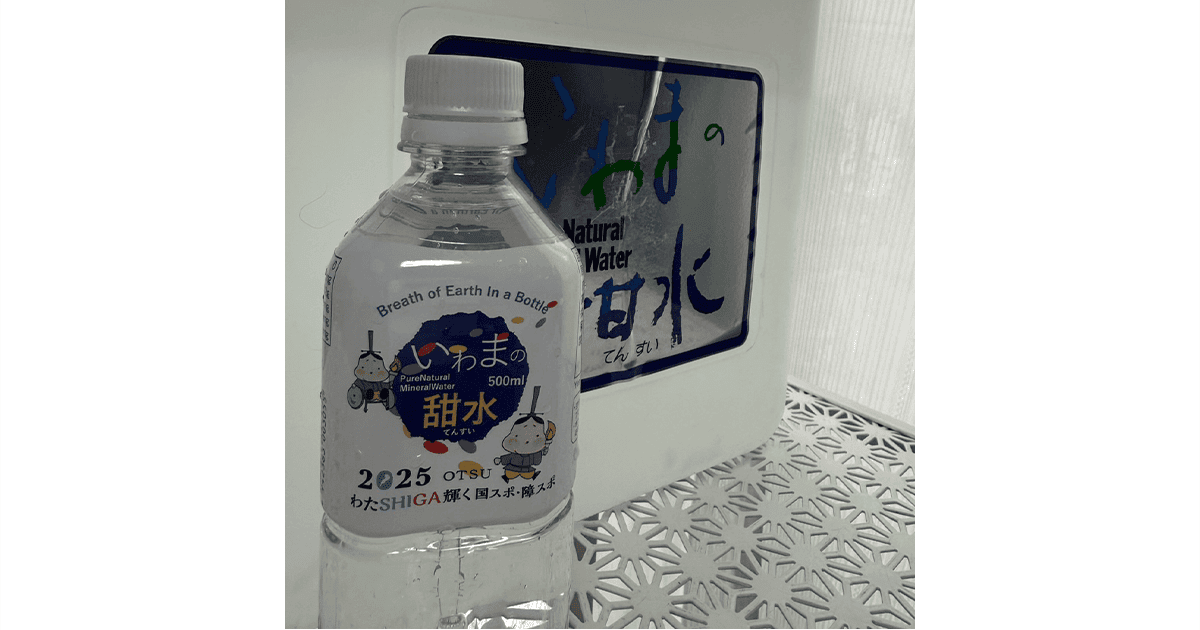 葉月市議が愛飲する"いわまの甜水"