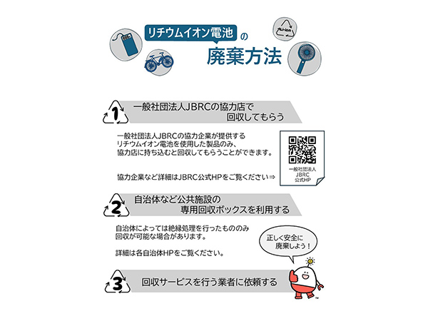 リチウムイオン電池 正しく安全な廃棄を