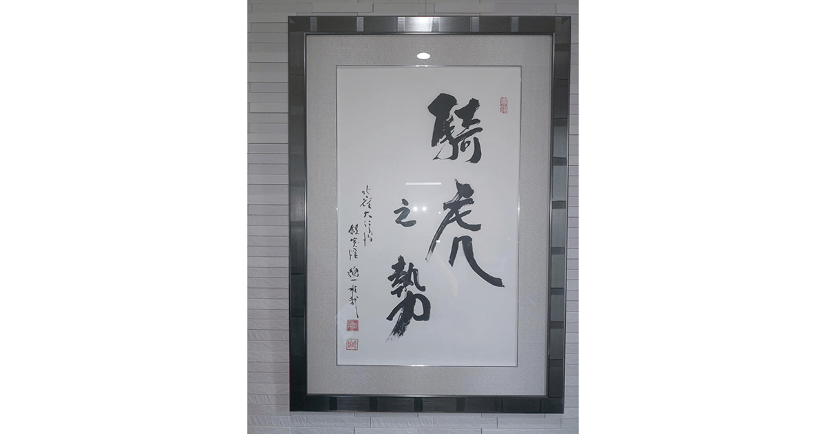 大阿闍梨・酒井雄哉様の書