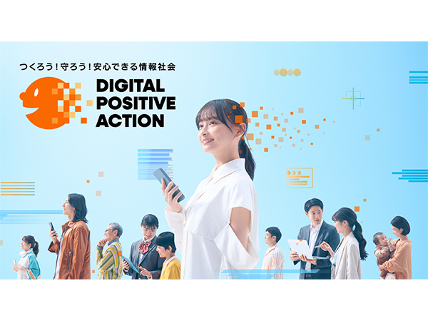 広げよう！デジタルポジティブアクションデジタル空間を安心できる場所に