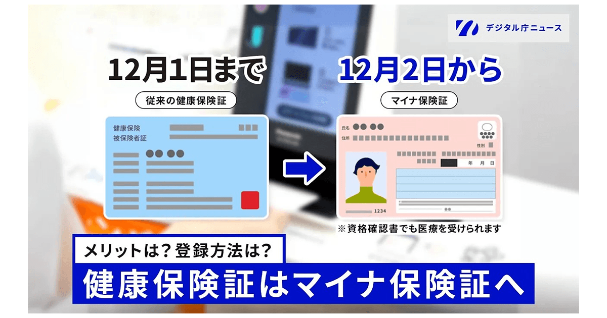 健康保険証はマイナ保険証へ