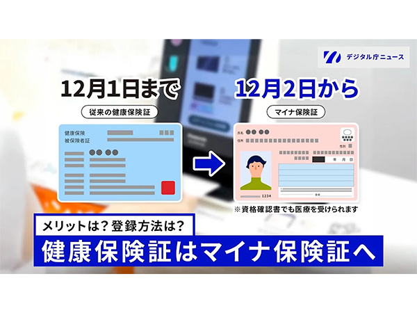 マイナ保険証 便利でより良い医療へ12月2日からマイナ保険証を基本とする仕組みに