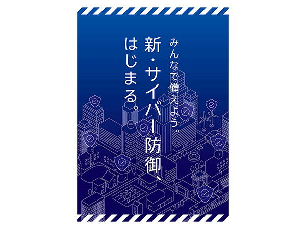 官民一体の新たなサイバー防御始まる国民一人一人がサイバー攻撃への備えを