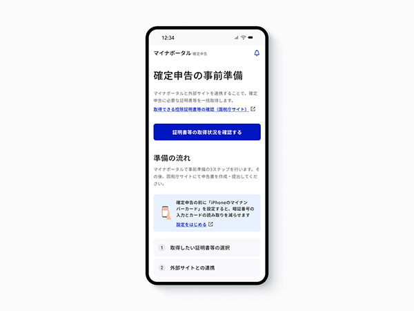 令和7年分確定申告事前準備始まるiPhoneのマイナカード利用可能に